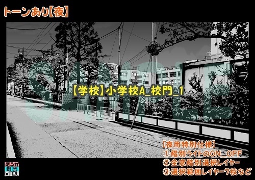 【マンガ背景用素材】【学校】小学校A_校門_1【夜/昼/トーンなしセット】【3変化対応】【zip転送で中身はclipファィル】