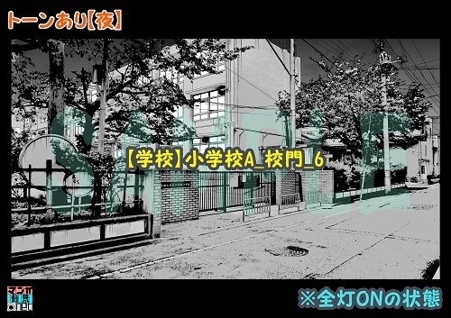 【マンガ背景用素材】【学校】小学校A_校門_6【夜/昼/トーンなしセット】【3変化対応】【zip転送で中身はclipファィル】