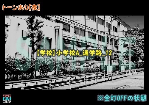 【マンガ背景用素材】【学校】小学校A_通学路_12【夜/昼/トーンなしセット】【3変化対応】【zip転送で中身はclipファィル】