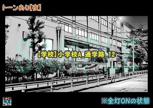 【マンガ背景用素材】【学校】小学校A_通学路_12【夜/昼/トーンなしセット】【3変化対応】【zip転送で中身はclipファィル】