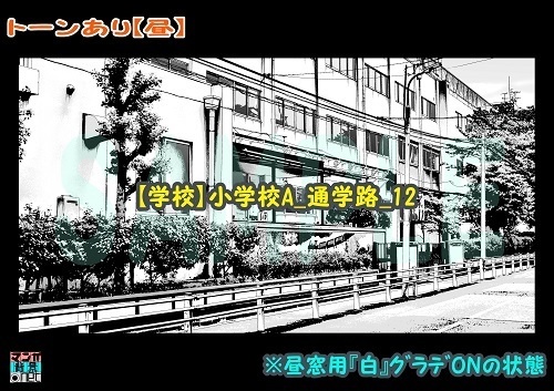 【マンガ背景用素材】【学校】小学校A_通学路_12【夜/昼/トーンなしセット】【3変化対応】【zip転送で中身はclipファィル】