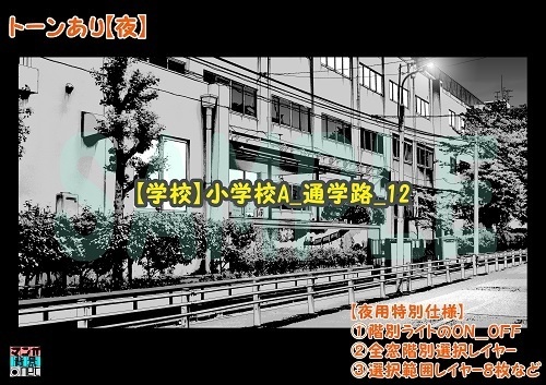 【マンガ背景用素材】【学校】小学校A_通学路_12【夜/昼/トーンなしセット】【3変化対応】【zip転送で中身はclipファィル】