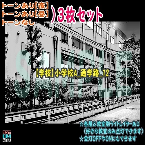 【ﾏﾝｶﾞ背景用素材】【学校】小学校A_通学路_12【夜/昼/トーンなしｾｯﾄ】【３変化対応】【zip転送で中身はclipﾌｧｨﾙ】