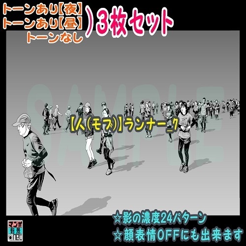 【ﾏﾝｶﾞ背景用素材】【人(モブ)】ランナー_7【夜/昼/トーンなしｾｯﾄ】【３変化対応】【zip転送で中身はclipﾌｧｨﾙ】