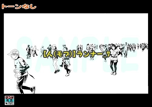 【マンガ背景用素材】【人(モブ)】ランナー_7【夜/昼/トーンなしセット】【3変化対応】【zip転送で中身はclipファィル】