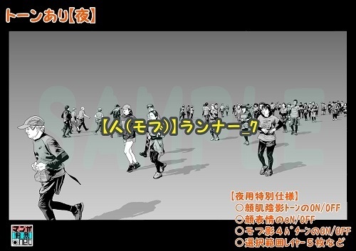 【マンガ背景用素材】【人(モブ)】ランナー_7【夜/昼/トーンなしセット】【3変化対応】【zip転送で中身はclipファィル】