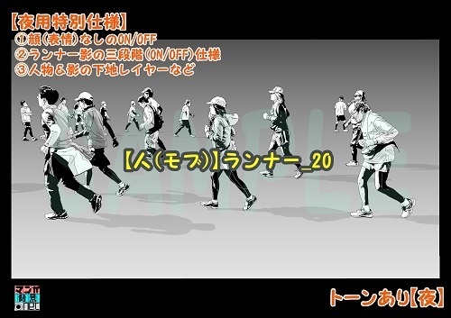 【マンガ背景用素材】【人(モブ)】ランナー_20【夜/昼/トーンなしセット】【3変化対応】【zip転送で中身はclipファィル】