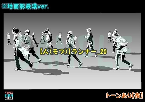 【マンガ背景用素材】【人(モブ)】ランナー_20【夜/昼/トーンなしセット】【3変化対応】【zip転送で中身はclipファィル】