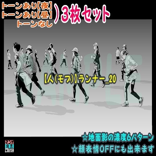 【ﾏﾝｶﾞ背景用素材】【人(モブ)】ランナー_20【夜/昼/トーンなしｾｯﾄ】【３変化対応】【zip転送で中身はclipﾌｧｨﾙ】