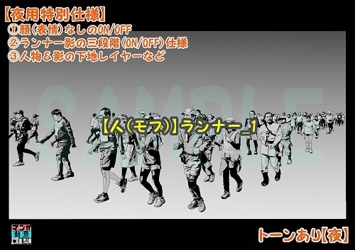 【マンガ背景用素材】【人(モブ)】ランナー_1【夜/昼/トーンなしセット】【3変化対応】【zip転送で中身はclipファィル】