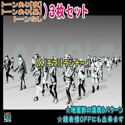 【ﾏﾝｶﾞ背景用素材】【人(モブ)】ランナー_1【夜/昼/トーンなしｾｯﾄ】【３変化対応】【zip転送で中身はclipﾌｧｨﾙ】