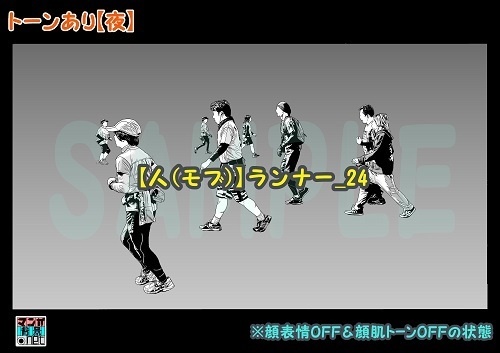 【マンガ背景用素材】【人(モブ)】ランナー_24【夜/昼/トーンなしセット】【3変化対応】【zip転送で中身はclipファィル】