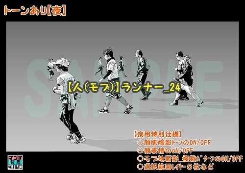 【マンガ背景用素材】【人(モブ)】ランナー_24【夜/昼/トーンなしセット】【3変化対応】【zip転送で中身はclipファィル】