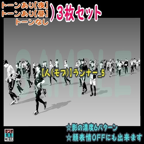 【ﾏﾝｶﾞ背景用素材】【人(モブ)】ランナー_5【夜/昼/トーンなしｾｯﾄ】【３変化対応】【zip転送で中身はclipﾌｧｨﾙ】