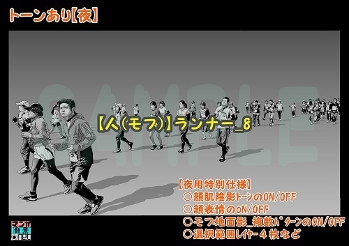 【マンガ背景用素材】【人(モブ)】ランナー_8【夜/昼/トーンなしセット】【3変化対応】【zip転送で中身はclipファィル】