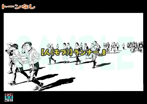 【マンガ背景用素材】【人(モブ)】ランナー_8【夜/昼/トーンなしセット】【3変化対応】【zip転送で中身はclipファィル】