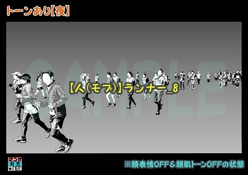 【マンガ背景用素材】【人(モブ)】ランナー_8【夜/昼/トーンなしセット】【3変化対応】【zip転送で中身はclipファィル】