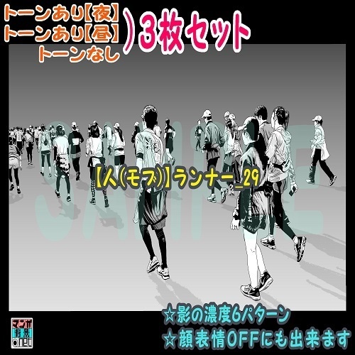 【ﾏﾝｶﾞ背景用素材】【人(モブ)】ランナー_29【夜/昼/トーンなしｾｯﾄ】【３変化対応】【zip転送で中身はclipﾌｧｨﾙ】