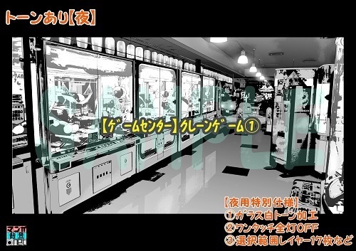 【マンガ背景用素材】【ゲームセンター】クレーンゲーム①【夜/昼/トーンなしセット】【3変化対応】【zip転送で中身はclipファィル】