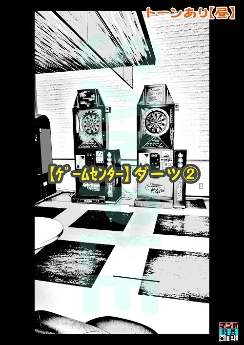 【マンガ背景用素材】【ゲームセンター】ダーツ②【夜/昼/トーンなしセット】【3変化対応】【zip転送で中身はclipファィル】