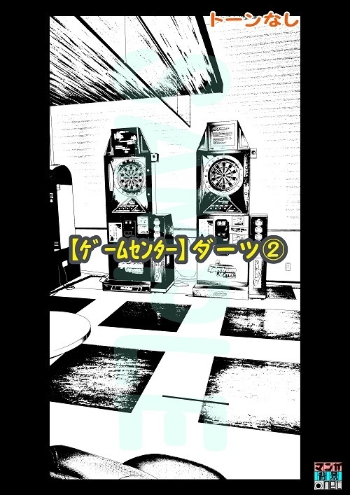 【マンガ背景用素材】【ゲームセンター】ダーツ②【夜/昼/トーンなしセット】【3変化対応】【zip転送で中身はclipファィル】