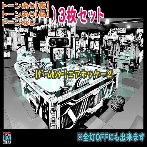 【ﾏﾝｶﾞ背景用素材】【ｹﾞｰﾑｾﾝﾀｰ】エアホッケー②【夜/昼/トーンなしｾｯﾄ】【３変化対応】【zip転送で中身はclipﾌｧｨﾙ】