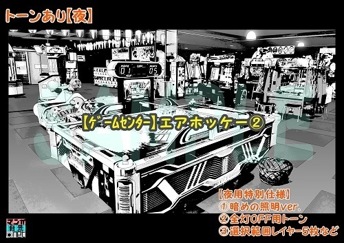 【マンガ背景用素材】【ゲームセンター】エアホッケー②【夜/昼/トーンなしセット】【3変化対応】【zip転送で中身はclipファィル】