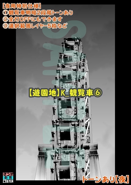 【マンガ背景用素材】【遊園地】K_観覧車⑥【夜/昼/トーンなしセット】【3変化対応】【zip転送で中身はclipファィル】