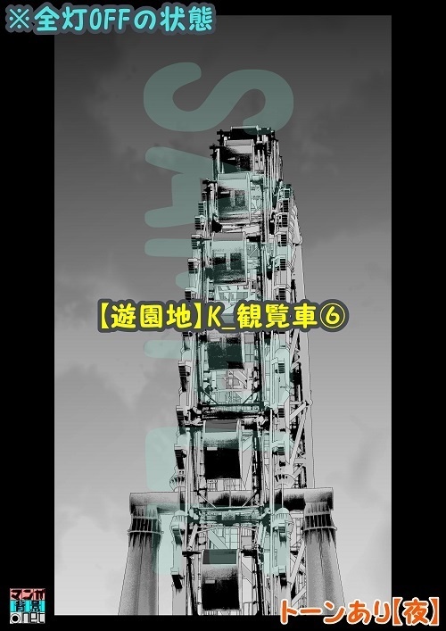【マンガ背景用素材】【遊園地】K_観覧車⑥【夜/昼/トーンなしセット】【3変化対応】【zip転送で中身はclipファィル】