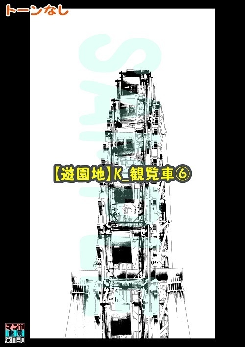 【マンガ背景用素材】【遊園地】K_観覧車⑥【夜/昼/トーンなしセット】【3変化対応】【zip転送で中身はclipファィル】