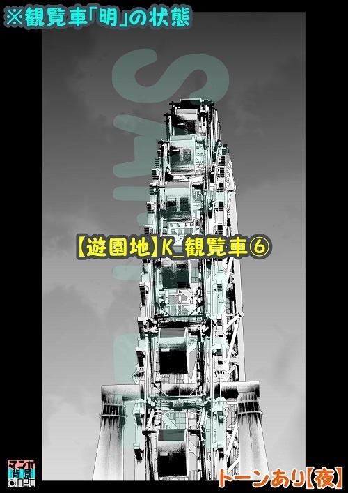 【マンガ背景用素材】【遊園地】K_観覧車⑥【夜/昼/トーンなしセット】【3変化対応】【zip転送で中身はclipファィル】