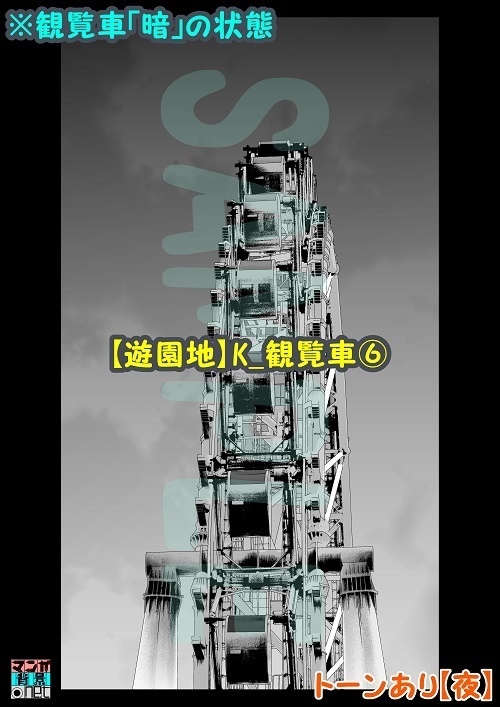 【マンガ背景用素材】【遊園地】K_観覧車⑥【夜/昼/トーンなしセット】【3変化対応】【zip転送で中身はclipファィル】