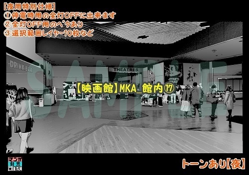 【マンガ背景用素材】【映画館】MKA_館内⑰【夜/昼/トーンなしセット】【3変化対応】【zip転送で中身はclipファィル】