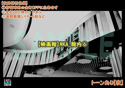 【マンガ背景用素材】【映画館】MKA_館内⑥【夜/昼/トーンなしセット】【3変化対応】【zip転送で中身はclipファィル】
