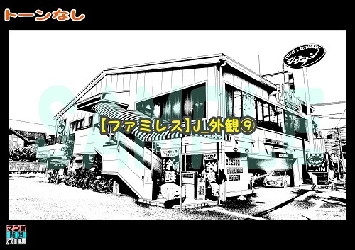 【マンガ背景用素材】【ファミレス】J_外観⑨【夜/昼/トーンなしセット】【3変化対応】【zip転送で中身はclipファィル】