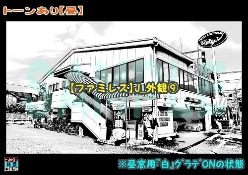 【マンガ背景用素材】【ファミレス】J_外観⑨【夜/昼/トーンなしセット】【3変化対応】【zip転送で中身はclipファィル】