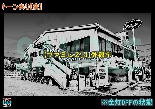 【マンガ背景用素材】【ファミレス】J_外観⑨【夜/昼/トーンなしセット】【3変化対応】【zip転送で中身はclipファィル】