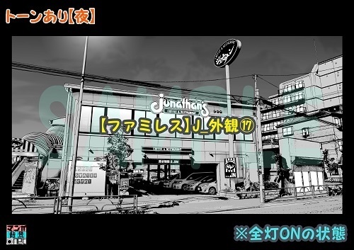 【マンガ背景用素材】【ファミレス】J_外観⑰【夜/昼/トーンなしセット】【3変化対応】【zip転送で中身はclipファィル】