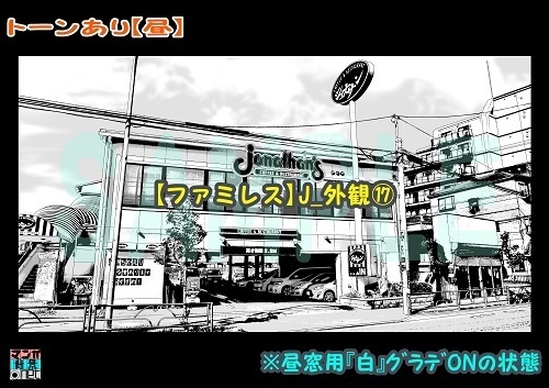 【マンガ背景用素材】【ファミレス】J_外観⑰【夜/昼/トーンなしセット】【3変化対応】【zip転送で中身はclipファィル】