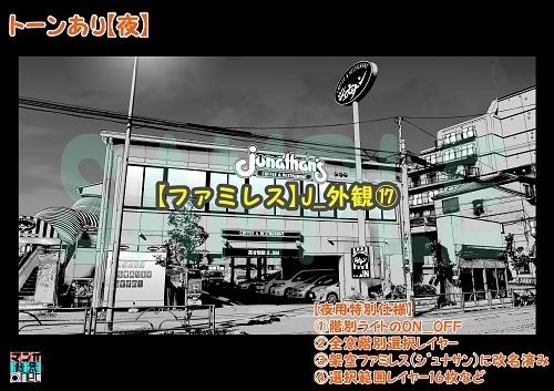 【マンガ背景用素材】【ファミレス】J_外観⑰【夜/昼/トーンなしセット】【3変化対応】【zip転送で中身はclipファィル】