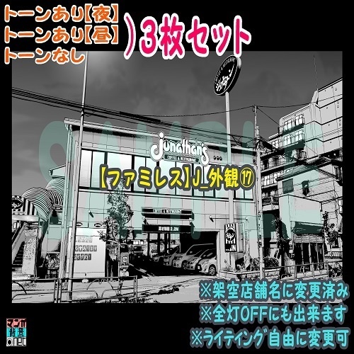 【ﾏﾝｶﾞ背景用素材】【ファミレス】J_外観⑰【夜/昼/トーンなしｾｯﾄ】【３変化対応】【zip転送で中身はclipﾌｧｨﾙ】
