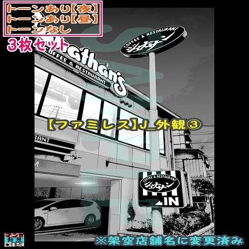 【ﾏﾝｶﾞ背景用素材】【ファミレス】J_外観③【夜/昼/トーンなしｾｯﾄ】【３変化対応】【zip転送で中身はclipﾌｧｨﾙ】