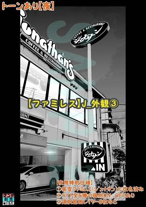 【マンガ背景用素材】【ファミレス】J_外観③【夜/昼/トーンなしセット】【3変化対応】【zip転送で中身はclipファィル】