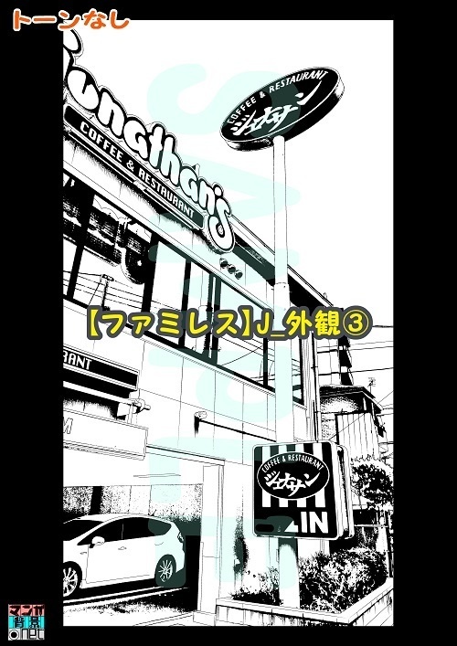 【マンガ背景用素材】【ファミレス】J_外観③【夜/昼/トーンなしセット】【3変化対応】【zip転送で中身はclipファィル】