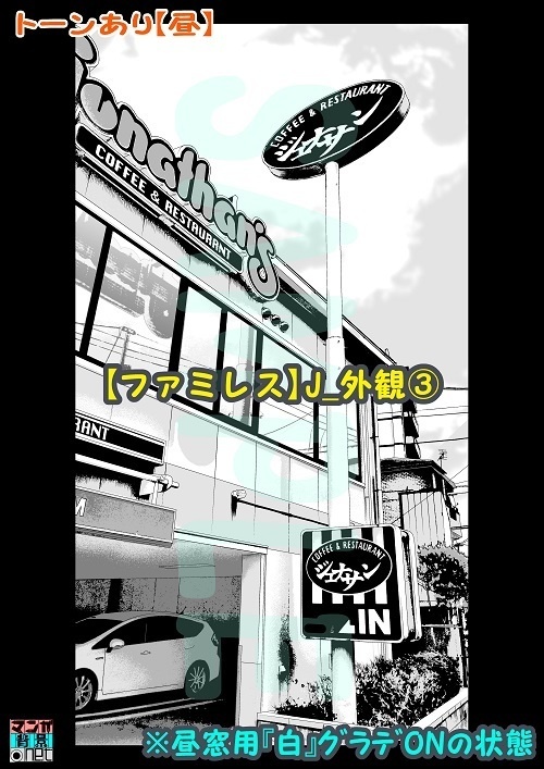 【マンガ背景用素材】【ファミレス】J_外観③【夜/昼/トーンなしセット】【3変化対応】【zip転送で中身はclipファィル】