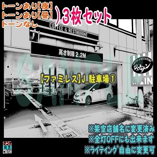 【ﾏﾝｶﾞ背景用素材】【ファミレス】J_駐車場①【夜/昼/トーンなしｾｯﾄ】【３変化対応】【zip転送で中身はclipﾌｧｨﾙ】