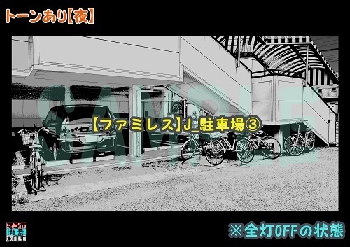 【マンガ背景用素材】【ファミレス】J_駐車場③【夜/昼/トーンなしセット】【3変化対応】【zip転送で中身はclipファィル】