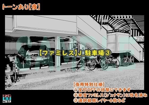 【マンガ背景用素材】【ファミレス】J_駐車場③【夜/昼/トーンなしセット】【3変化対応】【zip転送で中身はclipファィル】