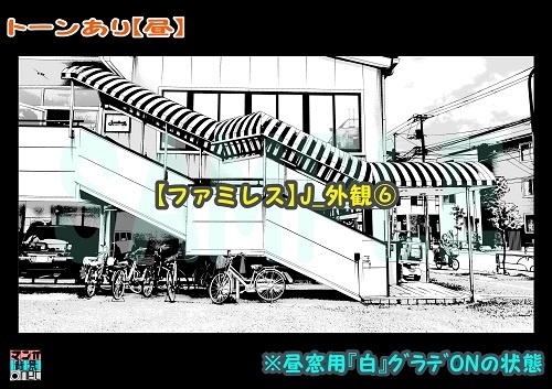 【マンガ背景用素材】【ファミレス】J_外観⑥【夜/昼/トーンなしセット】【3変化対応】【zip転送で中身はclipファィル】