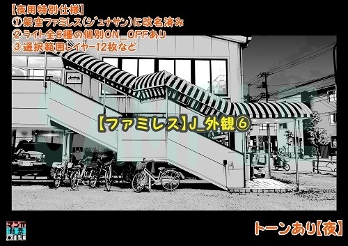 【マンガ背景用素材】【ファミレス】J_外観⑥【夜/昼/トーンなしセット】【3変化対応】【zip転送で中身はclipファィル】